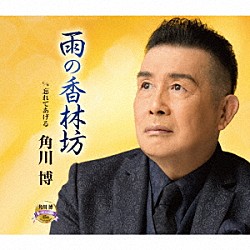 角川博「雨の香林坊　ｃ／ｗ　忘れてあげる」