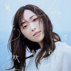 福原遥「風に吹かれて」