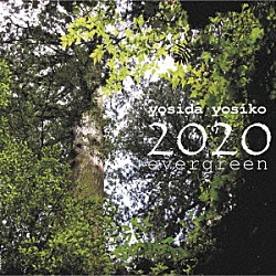 よしだよしこ「２０２０　ｅｖｅｒｇｒｅｅｎ」