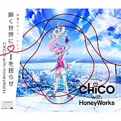 ＣＨｉＣＯ　ｗｉｔｈ　ＨｏｎｅｙＷｏｒｋｓ「瞬く世界に　ｉ　を揺らせ」