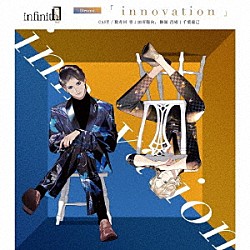 （ドラマＣＤ） 田所陽向 千葉瑞己「ｉｎｆｉｎｉｔ０　Ｄｒａｍａ　「ｉｎｎｏｖａｔｉｏｎ」」