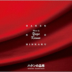 菅野祐悟「日本テレビ系水曜ドラマ　新シリーズ　ハケンの品格　オリジナル・サウンドトラック」