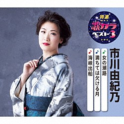 市川由紀乃「女の潮路／満ちては欠ける月／海峡出船」