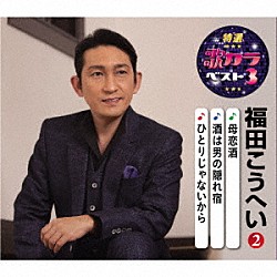 福田こうへい「母恋酒／酒は男の隠れ宿／ひとりじゃないから」