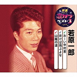 若原一郎「おーい中村君／吹けば飛ぶよな／山蔭の道」