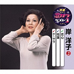 岸洋子「恋心／枯葉／ケ・セラ」