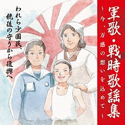 （国歌／軍歌） 坂本博士、楠トシエ、キング合唱団 ペギー葉山、ボニージャックス 若原一郎、ヴォーチェ・アンジェリカ、コーロ・ステルラ 林伊佐緒、ボニージャックス 楠トシエ 二葉百合子 春日八郎「戦後７５周年企画　軍歌・戦時歌謡集～今、万感の想いを込めて～　３　われら少国民、銃後の守りから復興へ」