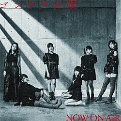 ＮＯＷ　ＯＮ　ＡＩＲ「ゴンドラの唄」