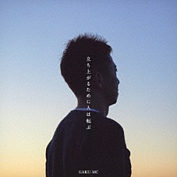 ＧＡＫＵ－ＭＣ「立ち上がるために人は転ぶ」