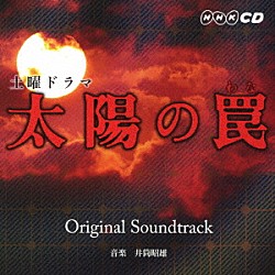 井筒昭雄 青木カレン「太陽の罠　Ｏｒｉｇｉｎａｌ　Ｓｏｕｎｄｔｒａｃｋ」