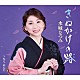 水城なつみ「きぬかけの路／ねえ　あんた」