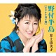 井上由美子「野付半島【カラオケ得々盤】」