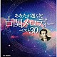 （Ｖ．Ａ．） 岡本敦郎 藤山一郎 伊藤久男 ザ・ピーナッツ コロムビア合唱団 陸上自衛隊中央音楽隊 早稲田大学グリー・クラブ「あなたが選んだ古関メロディーベスト３０」