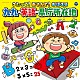 （キッズ） 山野さと子 たにぞう、みゆう かっきー＆アッシュポテト かっきー＆アッシュポテト、細川晴太 クロイ・マリー・マクナマラ、ＡＳＩＪキッズ ラティナ・キッズ クロイ・マリー・マクナマラ「コロムビアキッズ　うたって！あそんで！おぼえる　九九・英語・県庁所在地」