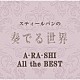 （ヒーリング）「スティールパンの奏でる世界　～Ａ・ＲＡ・ＳＨＩ　Ａｌｌ　ｔｈｅ　ＢＥＳＴ～」