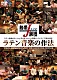 熱帯ＪＡＺＺ楽団「熱帯ＪＡＺＺ楽団　ラテン音楽の作法～２５ｔｈ　ＡＮＮＩＶＥＲＳＡＲＹ　ＲＥＣＯＲＤＩＮＧ　ＭＯＶＩＥ～」