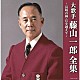 藤山一郎「大歌手　藤山一郎全集～長崎の鐘・丘を越えて～」