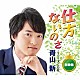 青山新「仕方ないのさ　Ｃ／Ｗ　ズミの花」