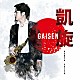 齊藤健太 ＡＫＩマツモト 松元宏康 ブリッツフィルハーモニックウインズ「凱旋　ＧＡＩＳＥＮ」