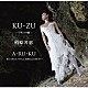 柏原芳恵「ＫＵ・ＺＵ　～ワタシの彼～」