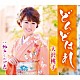 大沢桃子「どんどはれ／神戸しのび恋」