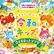 （キッズ） 宮内良、渡辺かおり、ひまわりキッズ スマイルキッズ 川野剛稔、米澤円、竹内浩明、高瀬“ｍａｋｏｒｉｎｇ”麻里子 たにぞう、スマイルキッズ 佐藤弘道、スマイルキッズ 速水けんたろう、井上かおり 並木のり子、和田琢磨「レッツゴー！令和キッズ　こどもヒット・ソング～うたっておどってノリノリＭＡＸ！～」