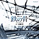 羽岡佳 神田智子「連続ドラマＷ　鉄の骨　オリジナル・サウンドトラック」