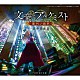 坂本英城 浦島坂田船 南條愛乃「ＴＶアニメ「文豪とアルケミスト　～審判ノ歯車～」劇伴音樂集」