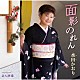 水田かおり「面影のれん／芸人酒場」