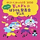 （キッズ） 真園ありす、音羽ゆりかご会 宮内良、真園ありす 宮内良、渡辺かおり、ひまわりキッズ 渡辺かおり 真園ありす、エンジェル・シスターズ 真園ありす、Ｓｅｉｒｅｎ　Ｂｏｙｓ 真園ありす＆エンジェル・シスターズ「すく♪いく　はっぴょう会　２０２０　年少～年長　　ドッキドキ☆ぼうけん発表会　ダンス」