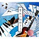 堀江洋賀 谷川賢作 吉野智子「夏休み組曲」