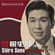 曽根史郎「日本の流行歌スターたち３２　曽根史郎　若いお巡りさん～花のロマンス航路」