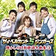 ザ♂ベルカント５シンガーズ「懐かしの昭和歌謡名曲集３～あの素晴しい愛をもう一度～」
