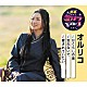 オルリコ「ひぐらしの坂／忘れないで／愛されていたい」