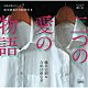 藤井宏樹 合唱団樹の会 浅井道子 加藤亜希子 ヨコミゾヒロユキ「二つの愛の物語｜藤井宏樹＆合唱団樹の会　合唱音楽の夕べｖｏｌ．７　新実徳英の合唱世界Ⅱ」