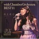 井上昌己「ｗｉｔｈ　ｃｈａｍｂｅｒ　ｏｒｃｈｅｓｔｒａ　ＢＥＳＴ１１」