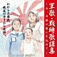 （国歌／軍歌） 坂本博士、楠トシエ、キング合唱団 ペギー葉山、ボニージャックス 若原一郎、ヴォーチェ・アンジェリカ、コーロ・ステルラ 林伊佐緒、ボニージャックス 楠トシエ 二葉百合子 春日八郎「戦後７５周年企画　軍歌・戦時歌謡集～今、万感の想いを込めて～　３　われら少国民、銃後の守りから復興へ」