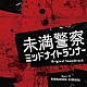 木村秀彬「日本テレビ系土曜ドラマ　未満警察　ミッドナイトランナー　オリジナル・サウンドトラック」