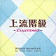 笹野芽実　眞鍋昭大　末廣健一郎「フジテレビ系スペシャルドラマ　上流階級　～富久丸百貨店外商部～　Ｏｒｉｇｉｎａｌ　Ｓｏｕｎｄｔｒａｃｋ」