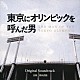 得田真裕「フジテレビ開局５５周年スペシャルドラマ　東京にオリンピックを呼んだ男　Ｏｒｉｇｉｎａｌ　Ｓｏｕｎｄｔｒａｃｋ」