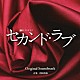 得田真裕「テレビ朝日系　金曜ナイトドラマ　セカンド・ラブ　Ｏｒｉｇｉｎａｌ　Ｓｏｕｎｄｔｒａｃｋ」