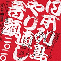 切腹ピストルズと向井秀徳と小泉今日子とマヒトゥ・ザ・ピーポーとＩＬＬ－ＢＯＳＳＴＩＮＯと伊藤雄和「 日本列島やり直し音頭二〇二〇」