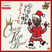 クレイジーケンバンド「 クリスマスなんて大嫌い！！なんちゃって□」