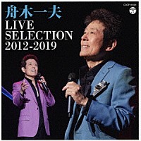 舟木一夫「 ＬＩＶＥ　ＳＥＬＥＣＴＩＯＮ　２０１２－２０１９」