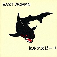 ＥＡＳＴ　ＷＯＭＡＮ「 セルフスピード」