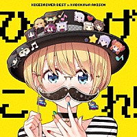 （アニメーション）「 ひげこれ！　ＨＩＧＥＤＲＩＶＥＲ　ＢＥＳＴ　ｉｎ　ＫＡＤＯＫＡＷＡ　ＡＮＩＳＯＮ」