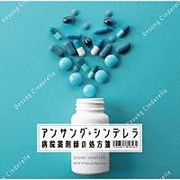 信澤宣明「 フジテレビ系ドラマ　アンサング・シンデレラ　病院薬剤師の処方箋　オリジナルサウンドトラック」