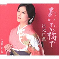 出光仁美「 あいたか橋で／望郷小倉太鼓」