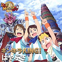 はやぶさ「 キンキラＫＩＮＧ！」