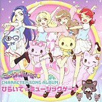 みゅー（豊崎愛生）、ゆに（釘宮理恵）ほか「 ＴＶアニメ『ミュークルドリーミー』キャラクターソングアルバム　ひらいて☆ミュージックゲート」